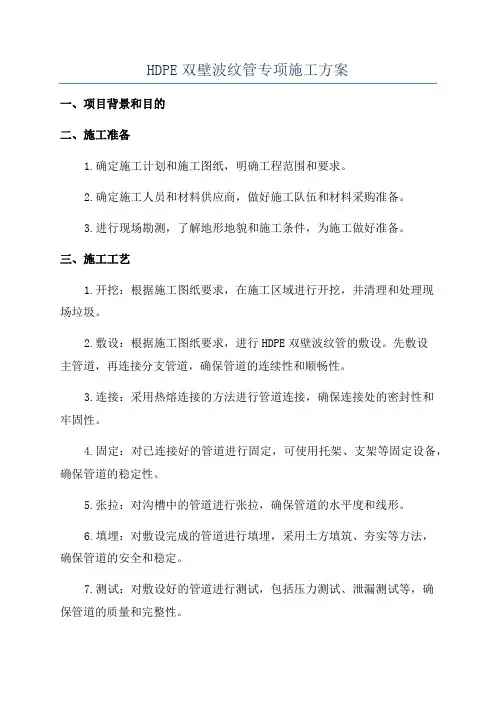 HDPE双壁波纹管专项施工方案