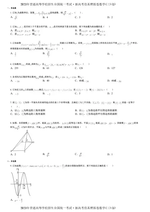 2023年普通高等学校招生全国统一考试·新高考仿真模拟卷数学(三)(1)