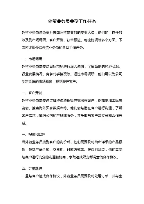 外贸业务员典型工作任务