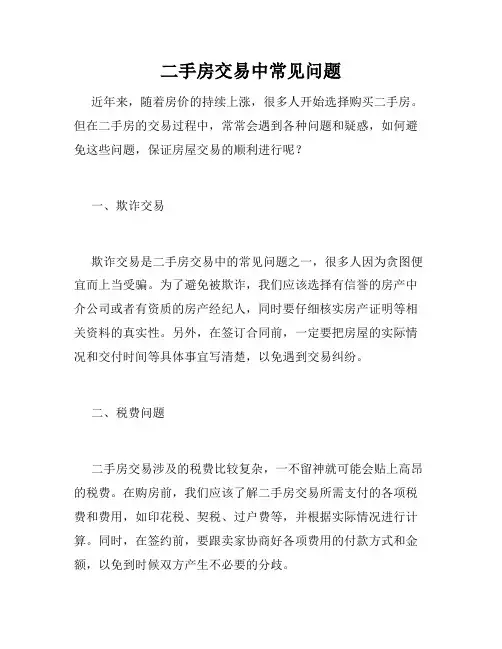 二手房交易中常见问题 