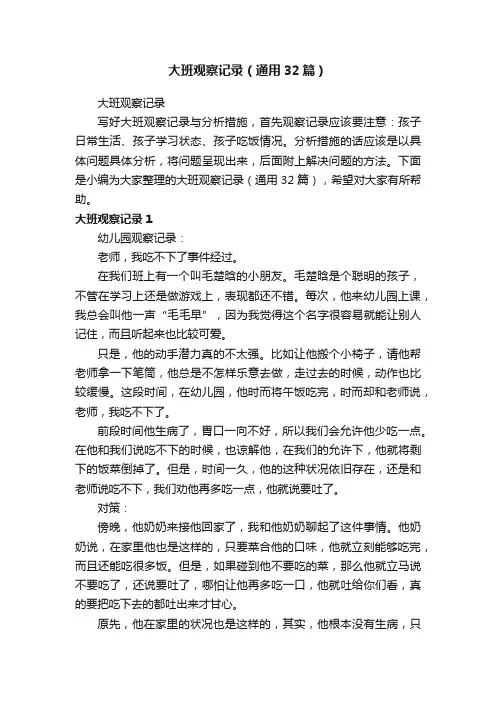 大班观察记录（通用32篇）