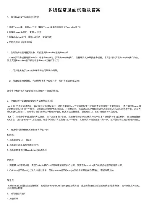 多线程常见面试题及答案