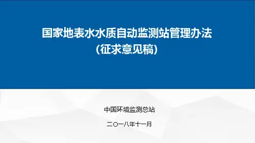 国家地表水水质自动监测站管理办法