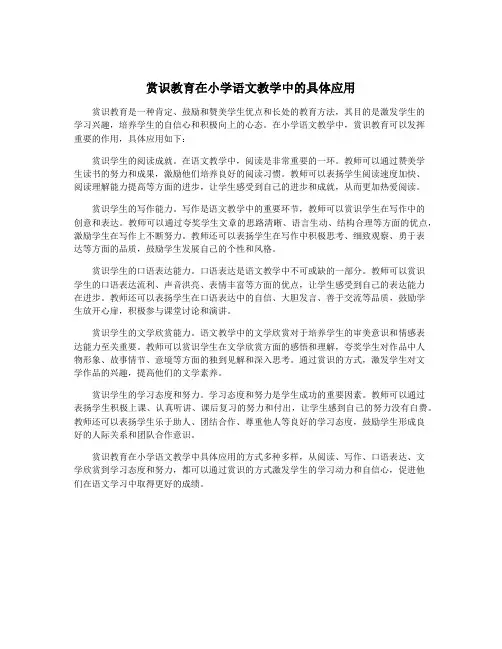 赏识教育在小学语文教学中的具体应用