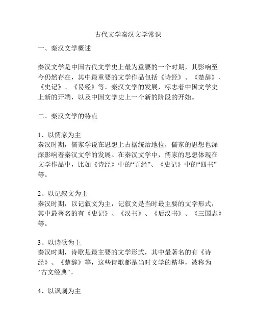 古代文学秦汉文学常识