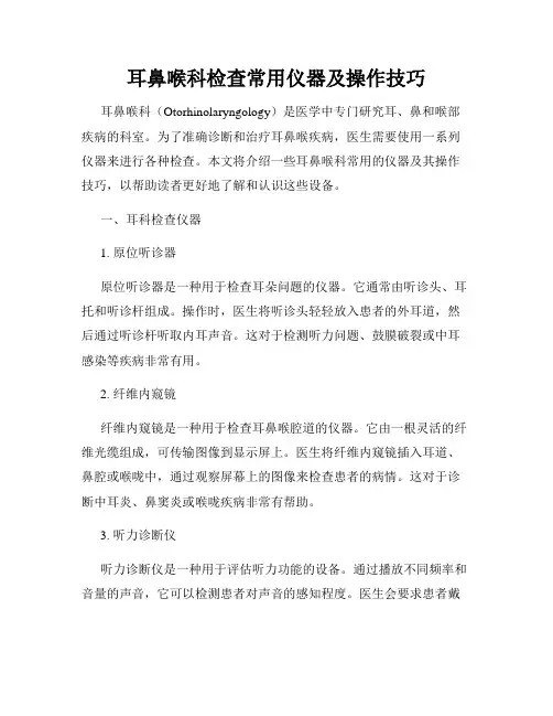 耳鼻喉科检查常用仪器及操作技巧