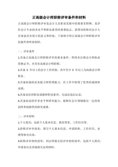 正高级会计师职称评审条件和材料