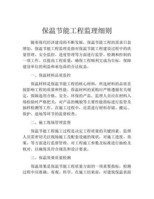 保温节能工程监理细则