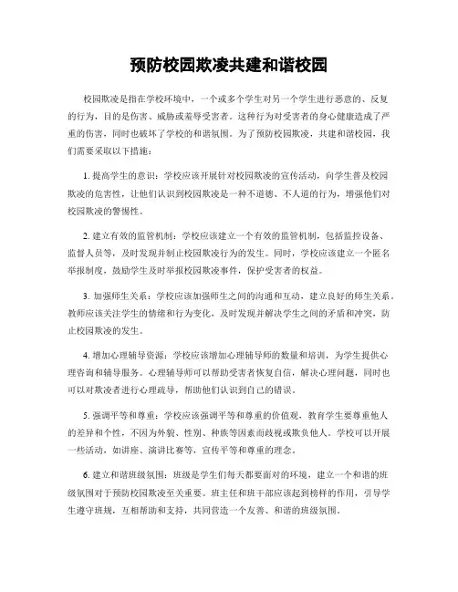 预防校园欺凌共建和谐校园