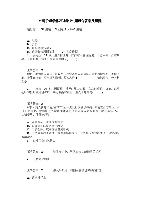 外科护理学练习试卷69(题后含答案及解析)