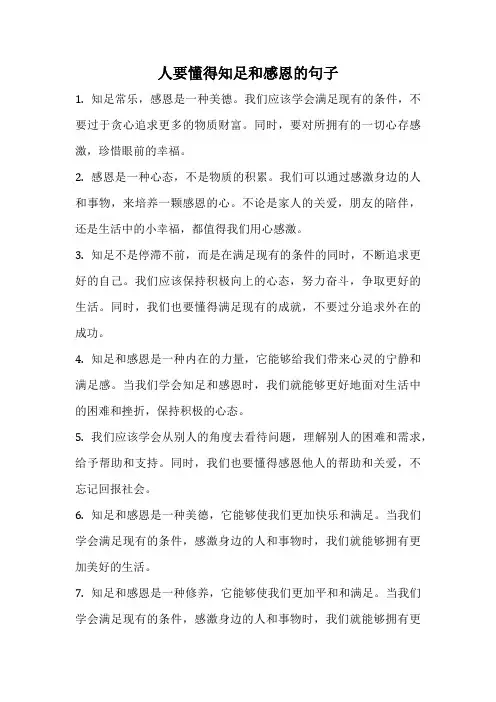人要懂得知足和感恩的句子