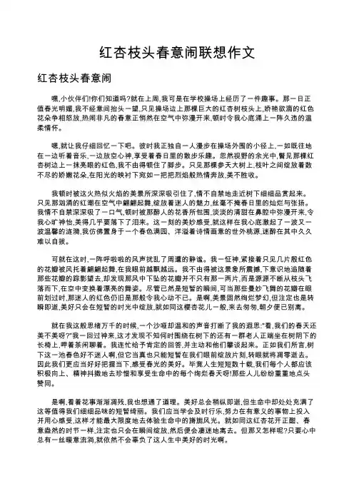 红杏枝头春意闹联想作文