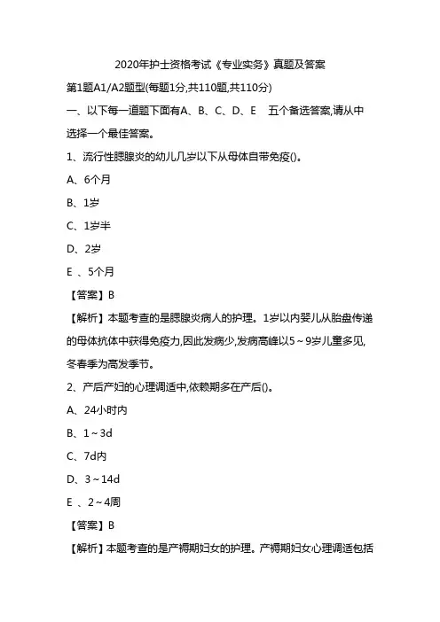 2020年全国护士资格考试《专业实务》试题及参考答案