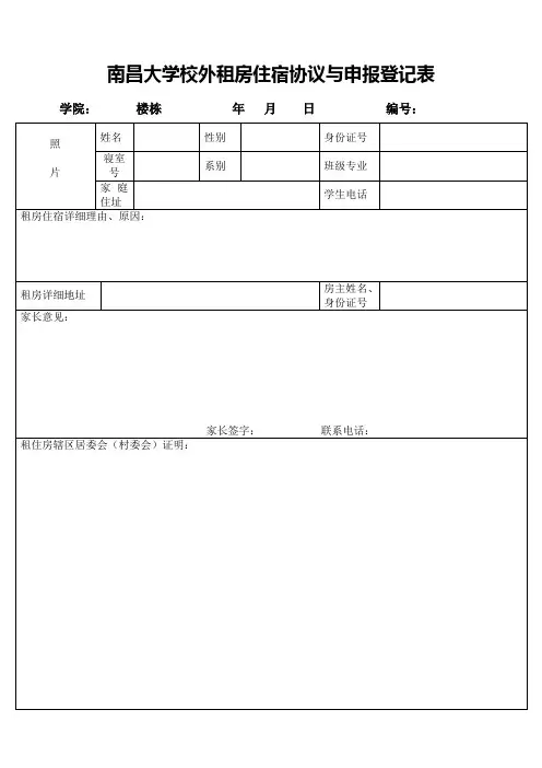 南昌大学校外租房住宿协议与申报登记表