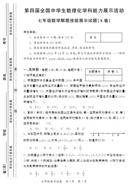 第四届全国数学竞赛初赛数学七年级试题