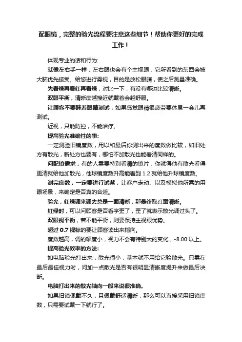 配眼镜，完整的验光流程要注意这些细节！帮助你更好的完成工作！