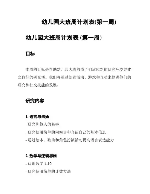 幼儿园大班周计划表(第一周)