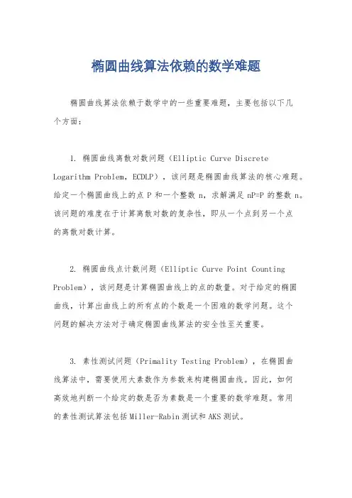 椭圆曲线算法依赖的数学难题