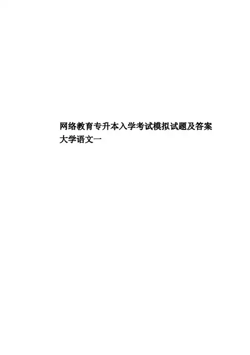 网络教育专升本入学考试模拟试题及答案大学语文一