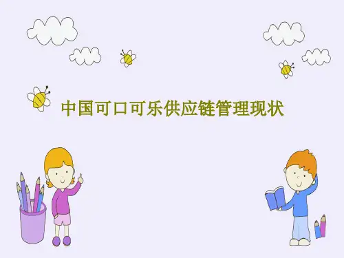 中国可口可乐供应链管理现状PPT文档共44页