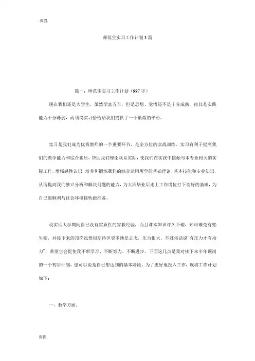 (完整版)师范生实习工作计划3篇