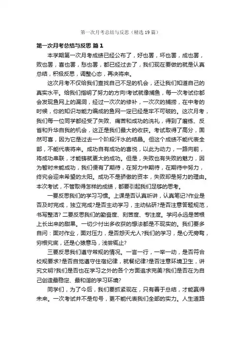第一次月考总结与反思（精选19篇）
