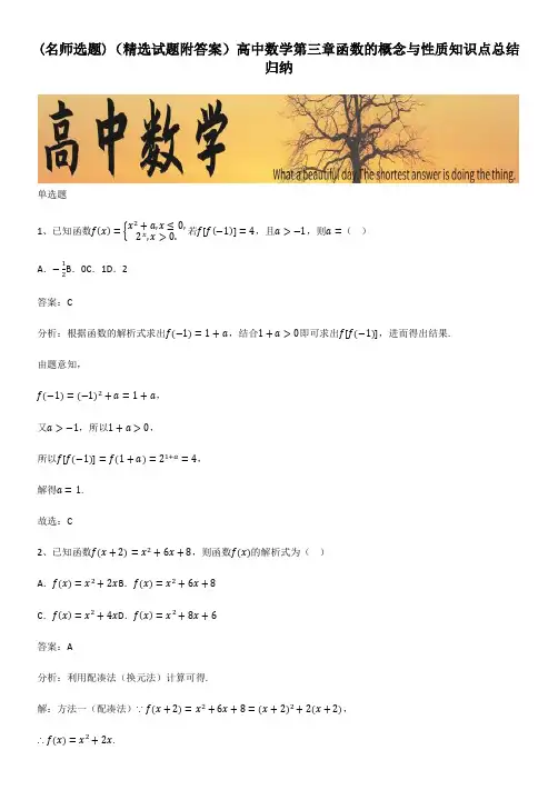 (精选试题附答案)高中数学第三章函数的概念与性质知识点总结归纳