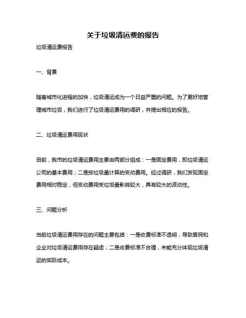 关于垃圾清运费的报告