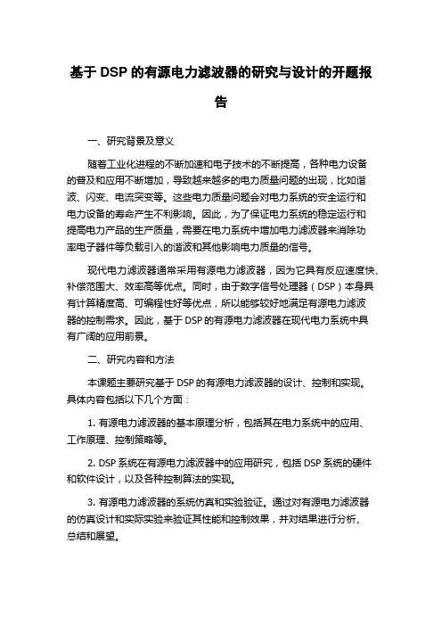 基于DSP的有源电力滤波器的研究与设计的开题报告