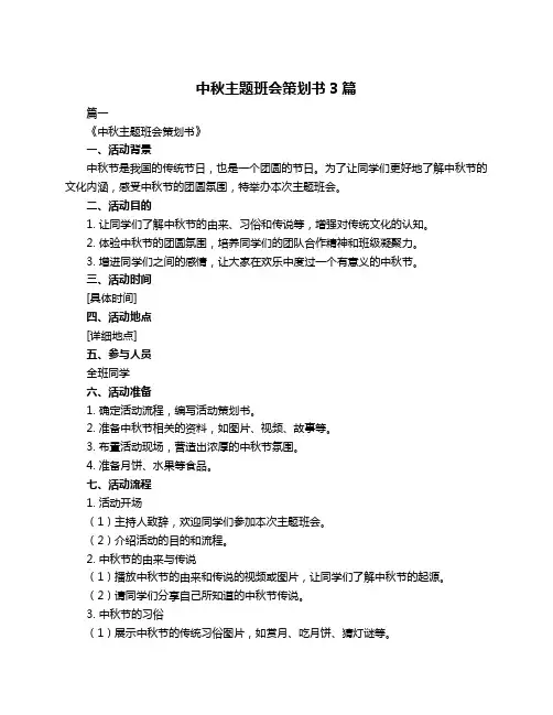 中秋主题班会策划书3篇