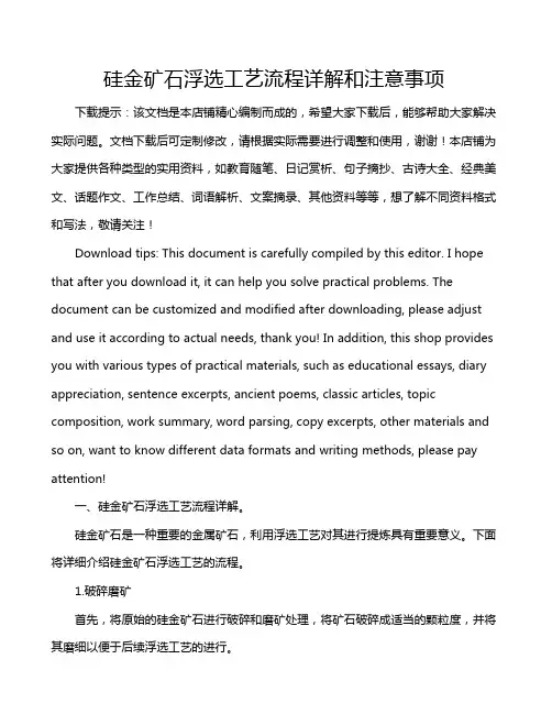 硅金矿石浮选工艺流程详解和注意事项