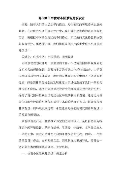现代城市中住宅小区景观建筑设计