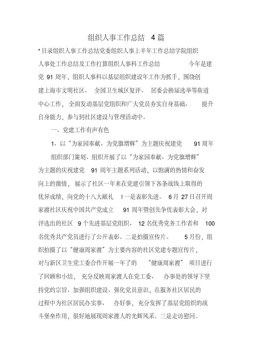 组织人事工作总结4篇