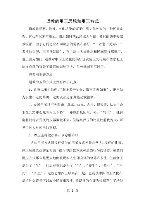 道教的用玉思想和用玉方式