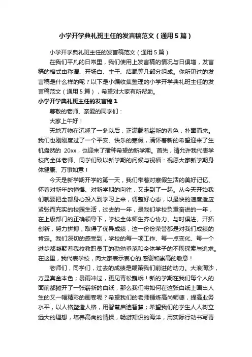 小学开学典礼班主任的发言稿范文（通用5篇）