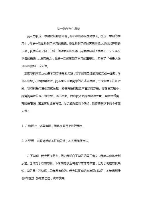 初一数学学生总结怎么写六百字