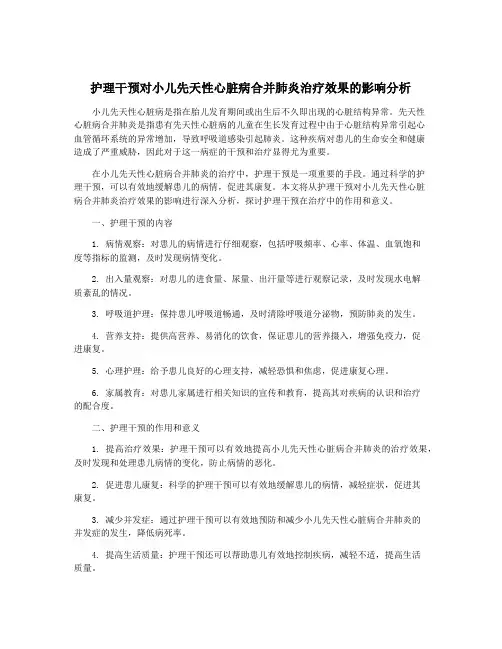 护理干预对小儿先天性心脏病合并肺炎治疗效果的影响分析
