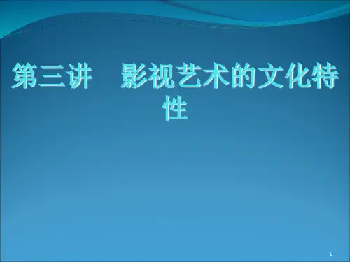 影视美学影视艺术的文化特性PPT精选文档