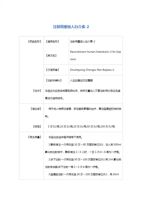 注射用重组人白介素-2