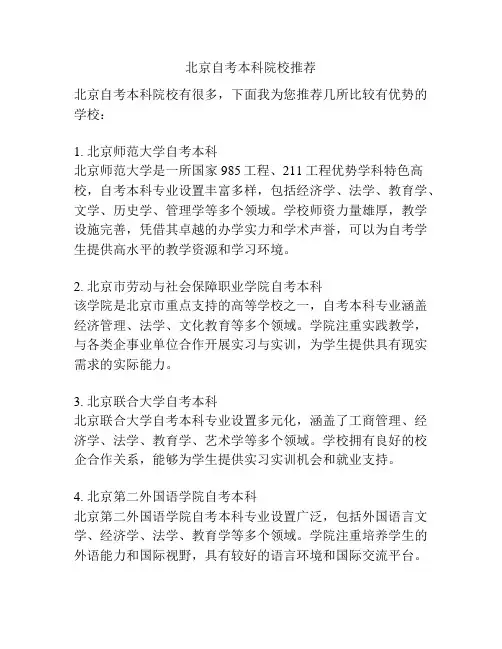 北京自考本科院校推荐