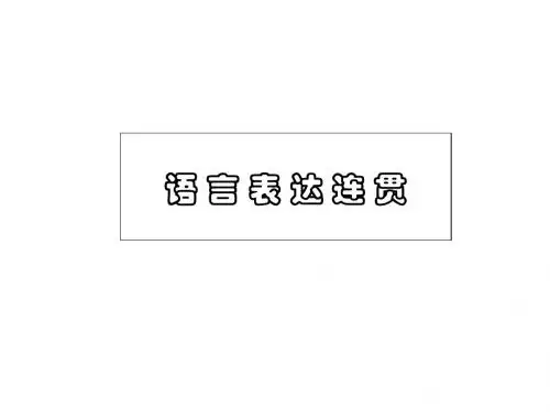 上课  语言表达连贯(2019)