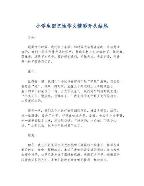 小学生回忆性作文精彩开头结尾