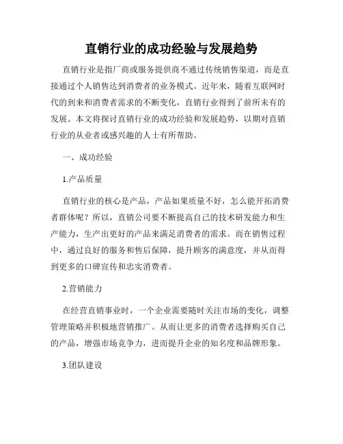 直销行业的成功经验与发展趋势
