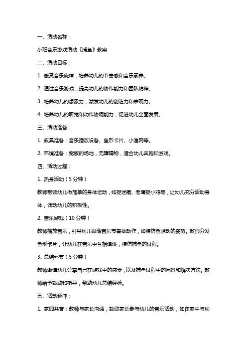 小班音乐游戏活动《捕鱼》教案