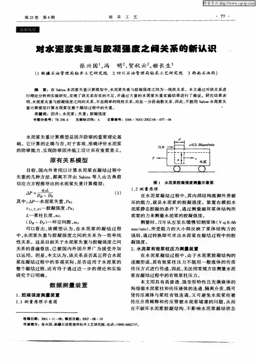 对水泥浆失重与胶凝强度之间关系的新认识