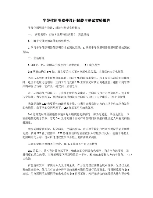 半导体照明器件设计封装与测试实验报告