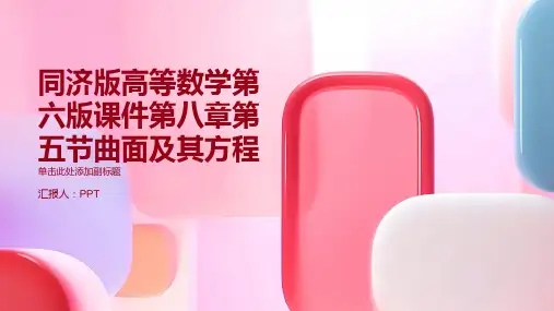 同济版高等数学第六版课件第八章第五节曲面及其方程