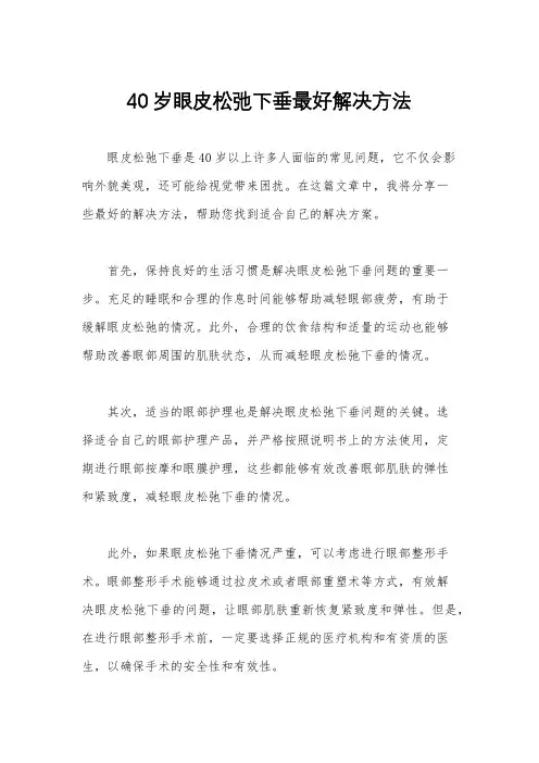 40岁眼皮松弛下垂最好解决方法