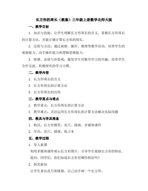 长方形的周长(教案)-三年级上册数学北师大版