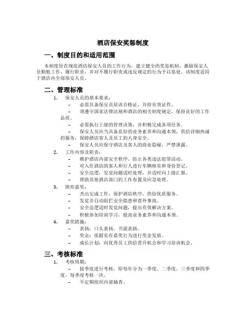 酒店保安奖惩制度
